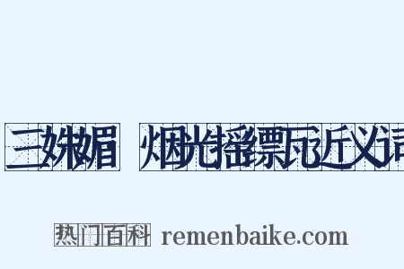 三姝媚·烟光摇缥瓦近义词是什么意思的图片